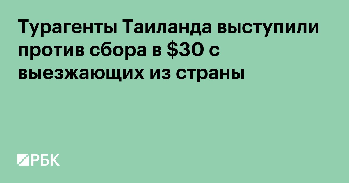 Турагенты Таиланда выступили против сбора в $30 с выезжающих из страны