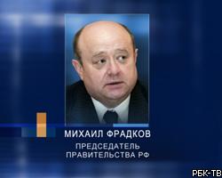 М.Фрадков утвердил бюджет первых инвестпроектов 