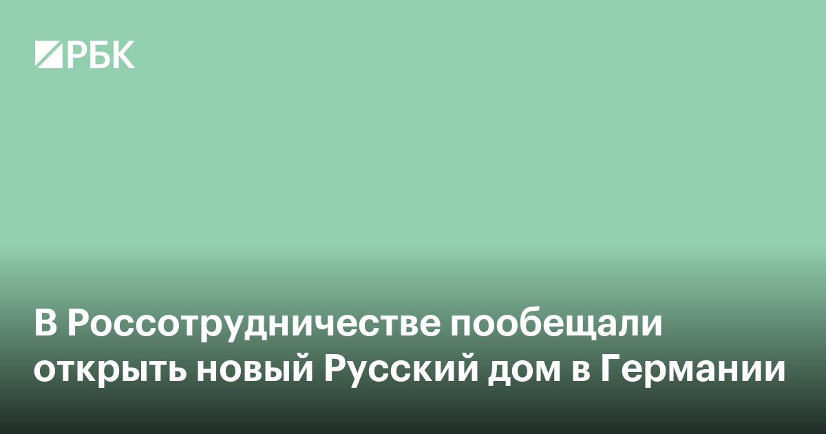 В Россотрудничестве пообещали открыть новый Русский дом в Германии