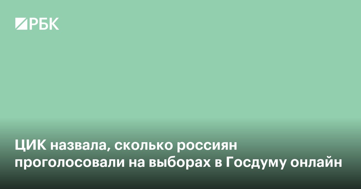 ЦИК назвала, сколько россиян проголосовали на выборах в Госдуму онлайн