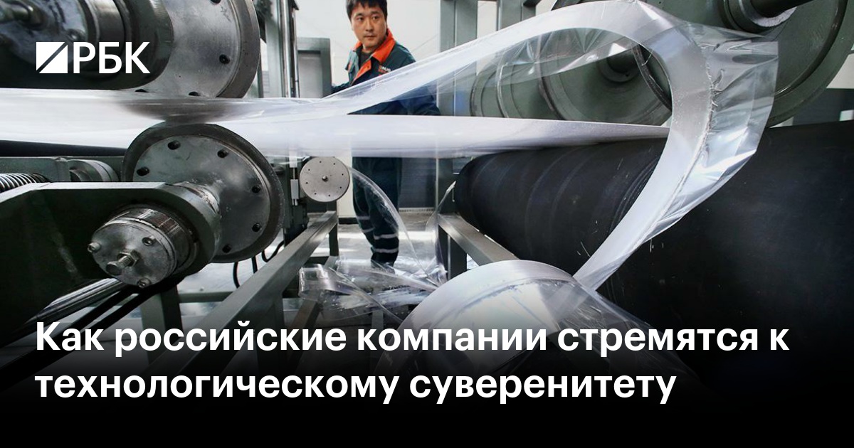 Как российские компании стремятся к технологическому суверенитету — РБК