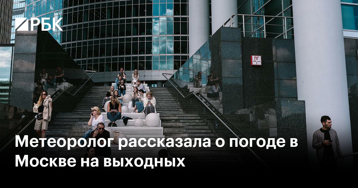 Метеоролог рассказала о погоде в Москве на выходных