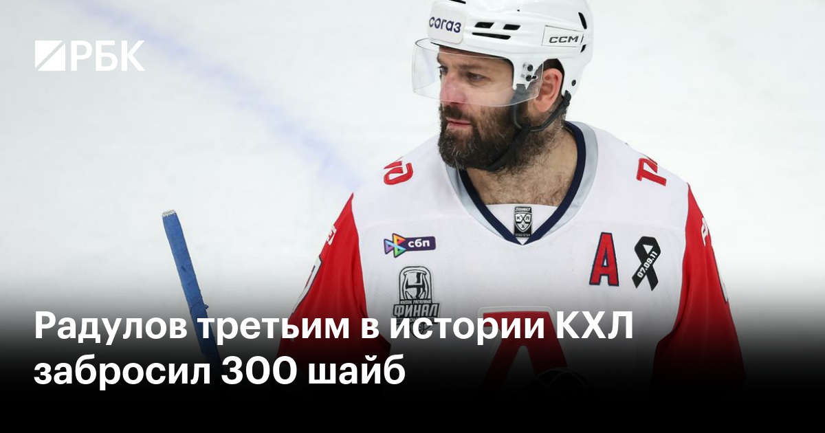 Радулов третьим в истории КХЛ забросил 300 шайб
