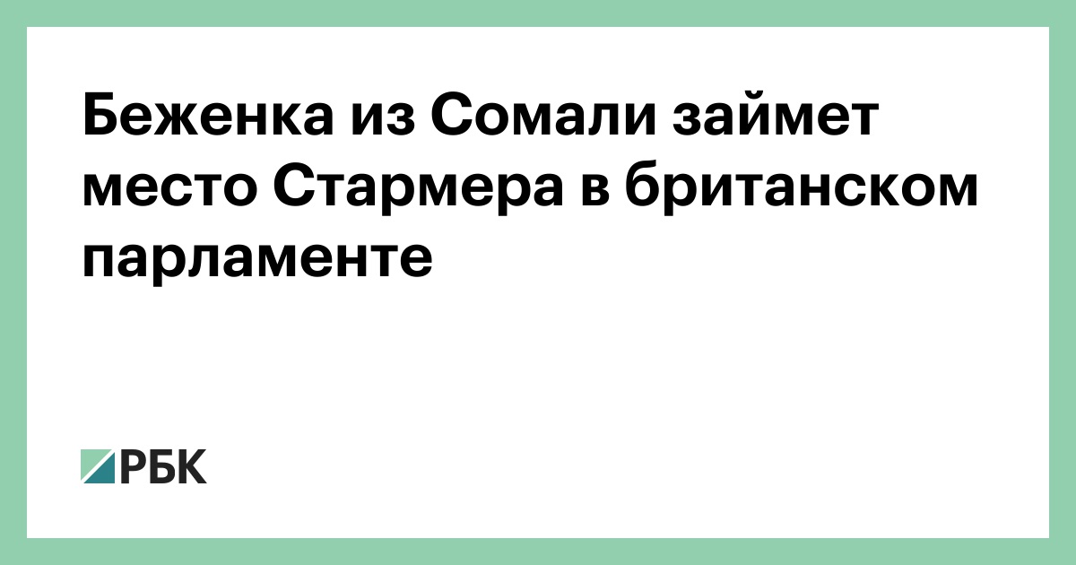 Беженка из Сомали займет место Стармера в британском парламенте