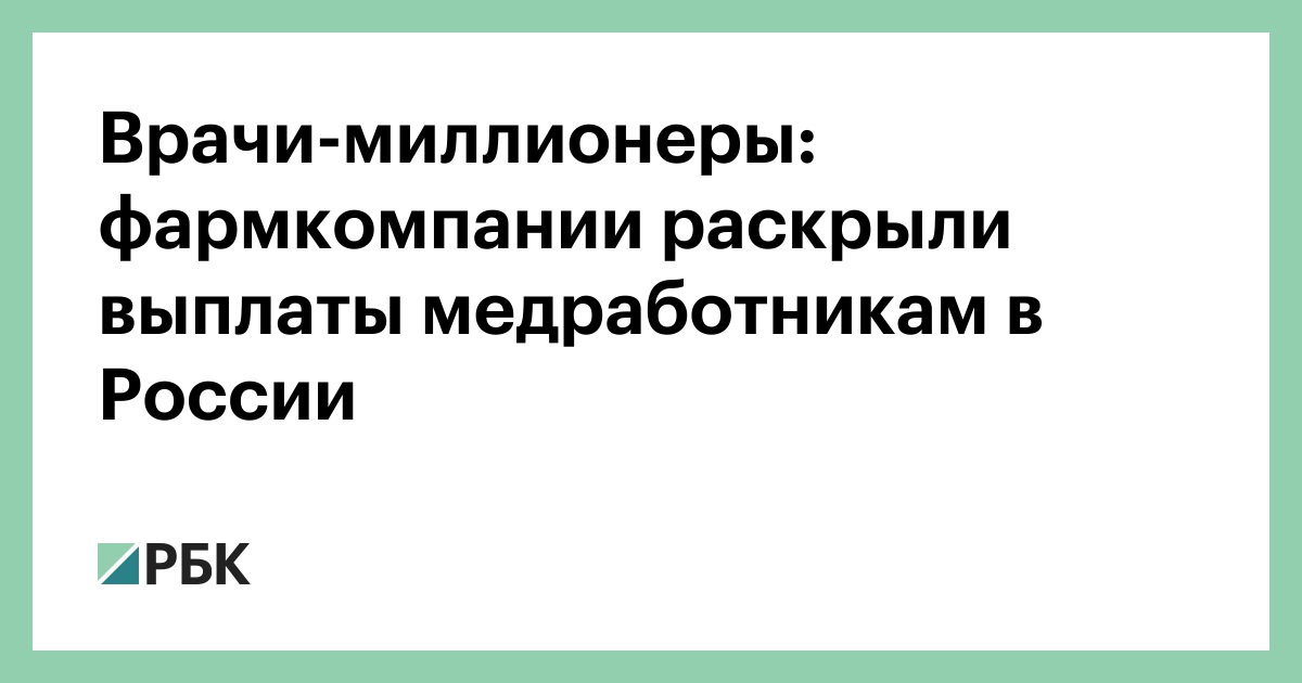 Врачи-миллионеры: фармкомпании раскрыли выплаты медработникам в России