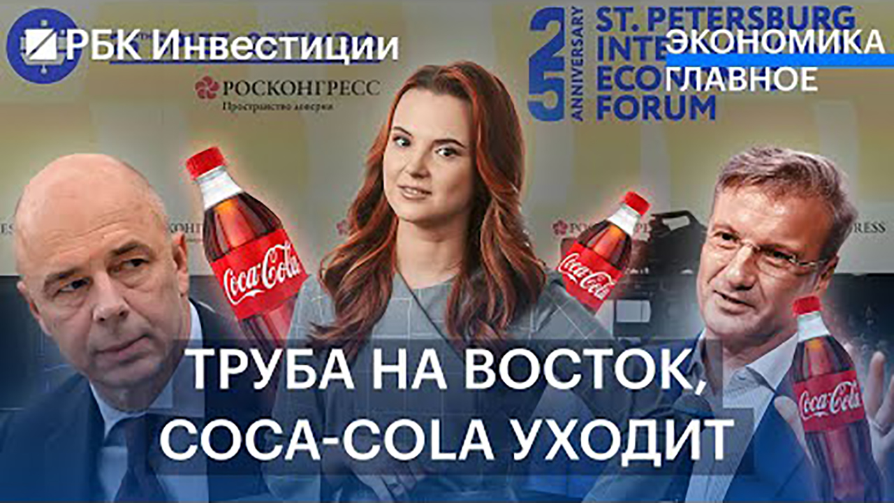 Сценарий «труба на Восток»/Траты россиян выросли/Coca-Cola и Enel уходят