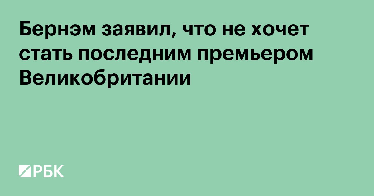 Бернэм заявил, что не хочет стать последним премьером Великобритании