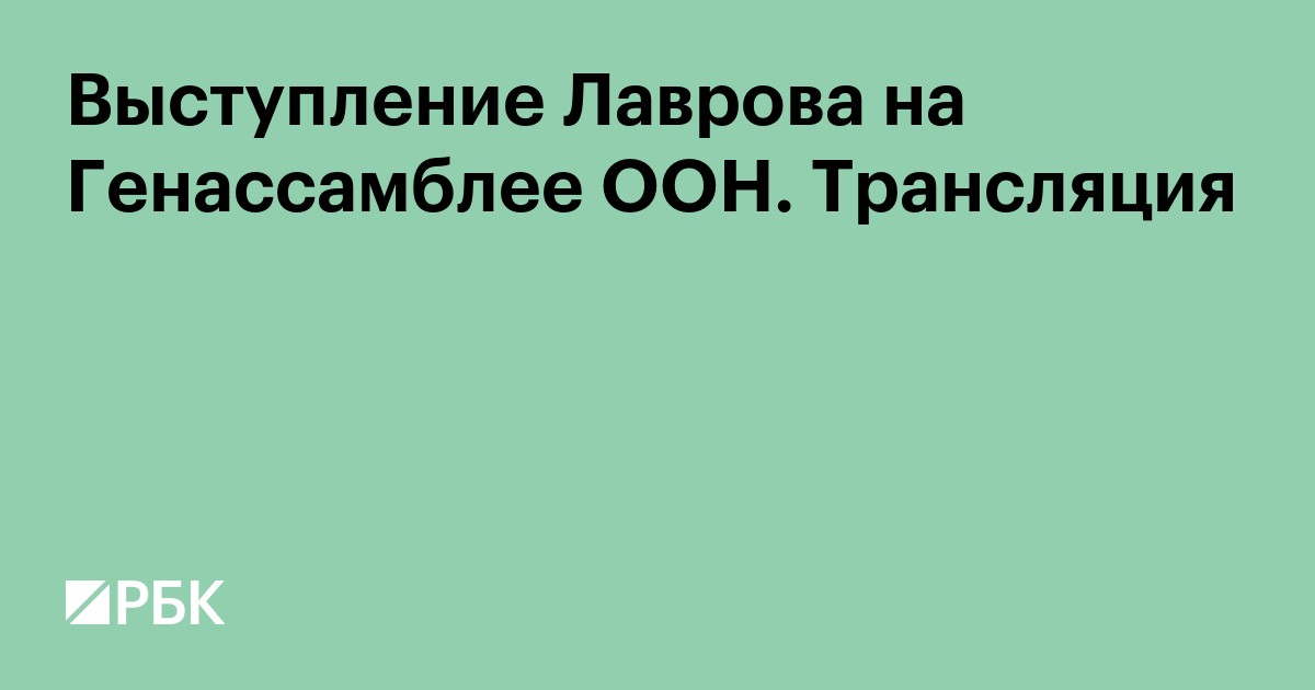 Выступление Лаврова на Генассамблее ООН. Видео