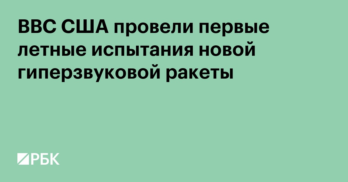 ВВС США провели первые летные испытания новой гиперзвуковой ракеты