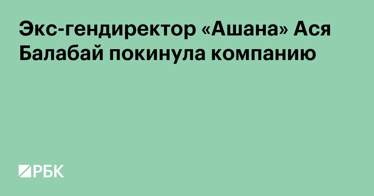 Экс-гендиректор «Ашана» Ася Балабай покинула компанию