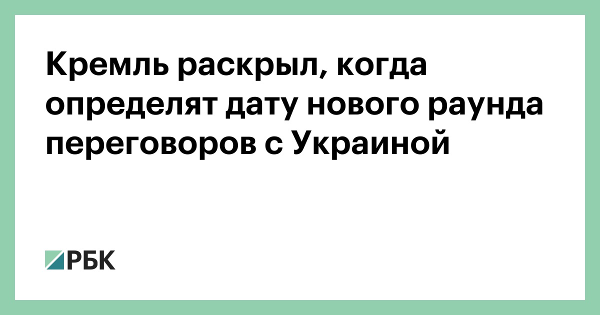 Кремль раскрыл, когда определят дату нового раунда переговоров с Украиной