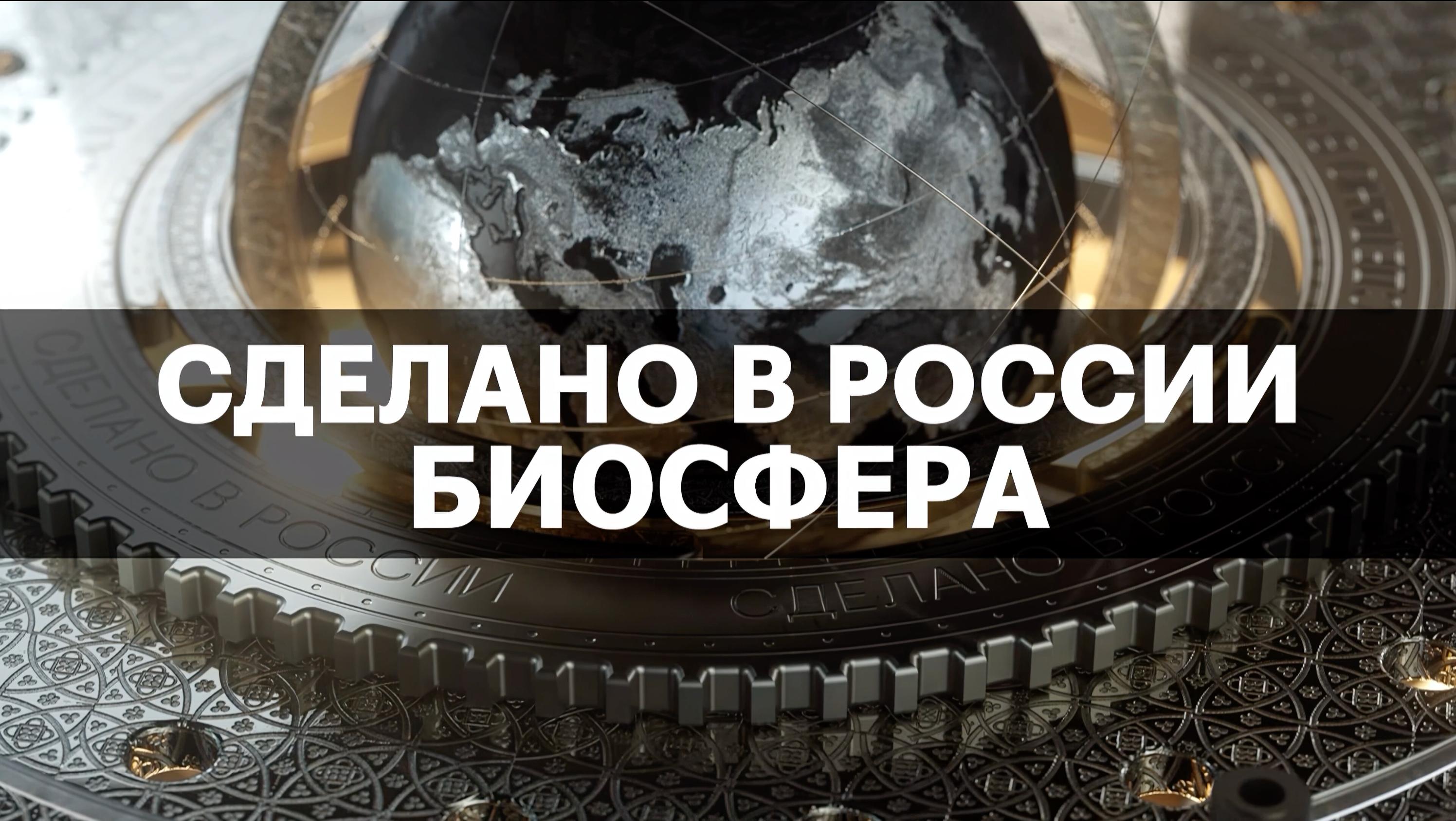 СДЕЛАНО В РОССИИ. БИОСФЕРА