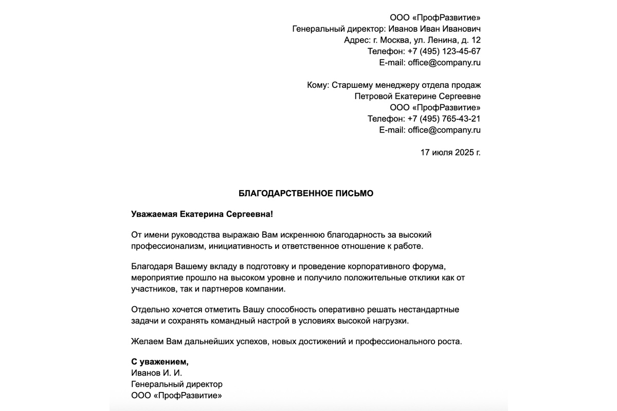 Образец благодарственного письма сотруднику