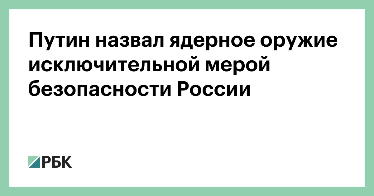Путин назвал ядерное оружие исключительной мерой безопасности России