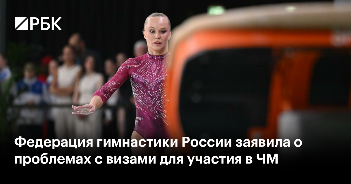 Федерация гимнастики России заявила о проблемах с визами для участия в ЧМ