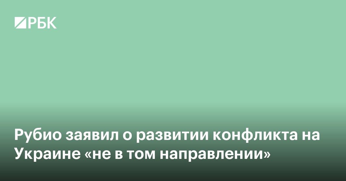 Рубио заявил о развитии конфликта на Украине «не в том направлении»