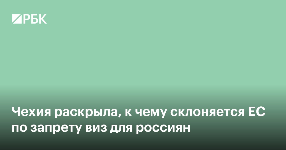 Чехия раскрыла, к чему склоняется ЕС по запрету виз для россиян