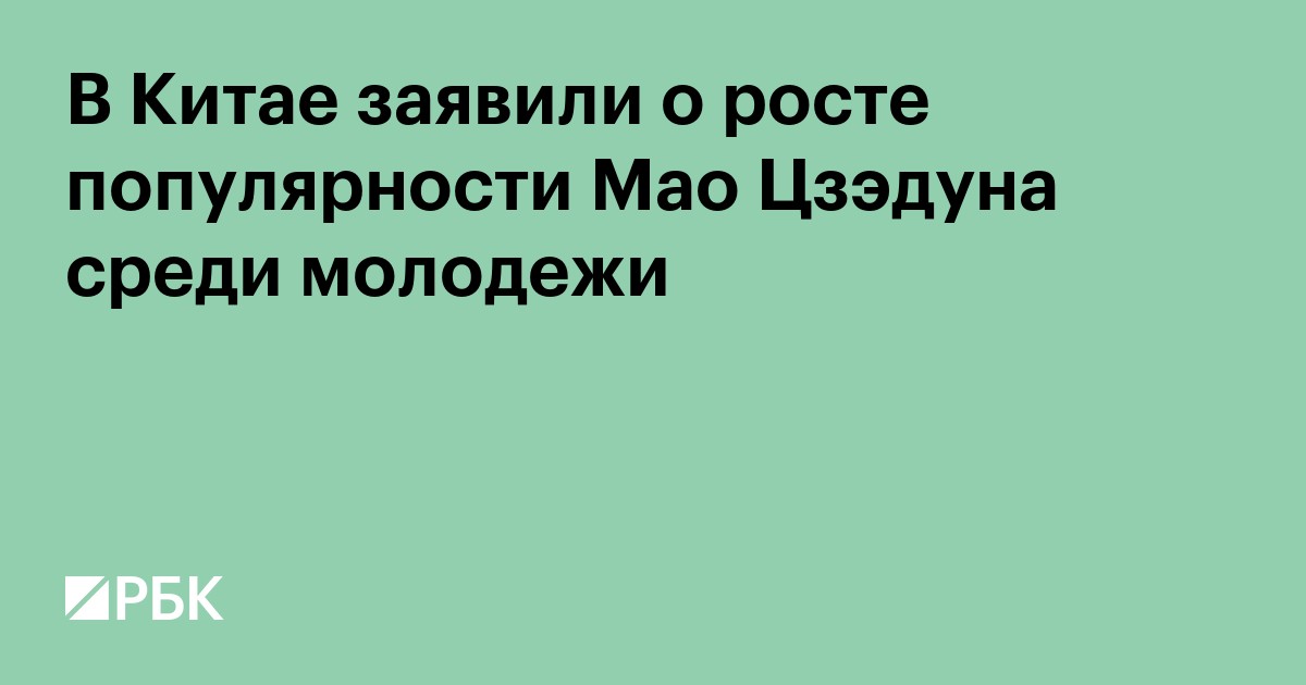 В Китае заявили о росте популярности Мао Цзэдуна среди молодежи