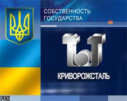 Украина вернула "Криворожсталь" в госсобственность