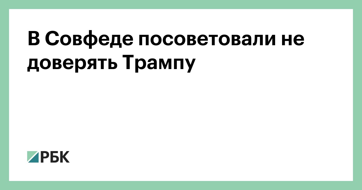 В Совфеде посоветовали не доверять Трампу