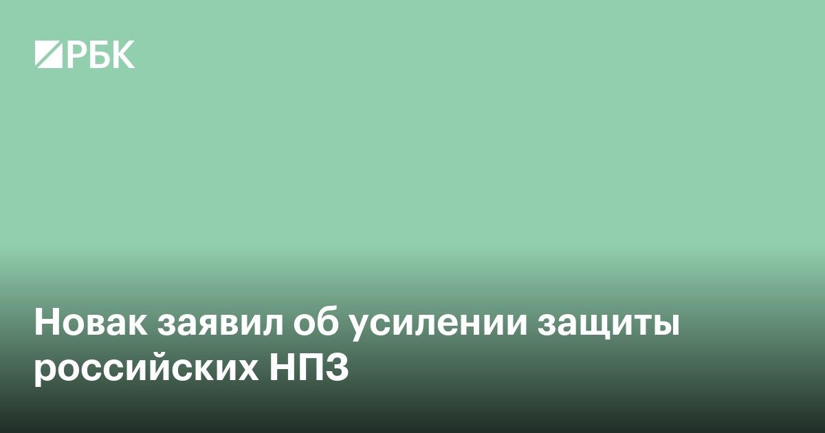 Новак заявил об усилении защиты российских НПЗ