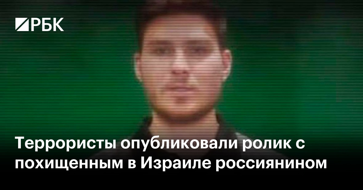 Террористы опубликовали ролик с похищенным в Израиле россиянином — РБК