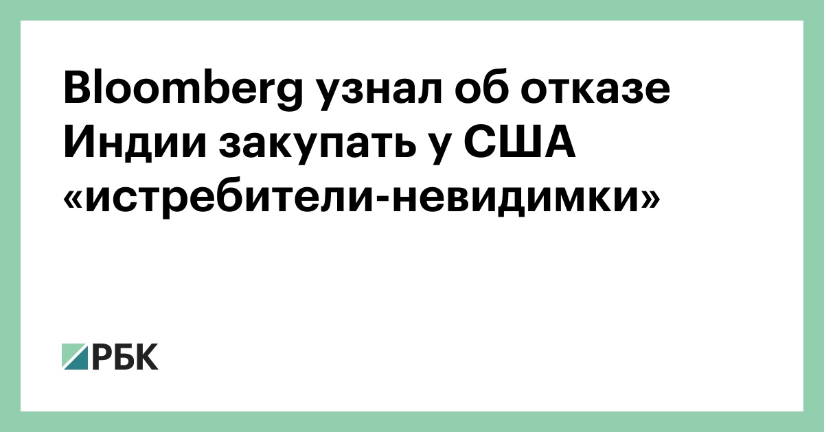 Bloomberg узнал об отказе Индии закупать у США «истребители-невидимки»
