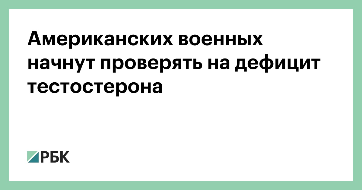 Американских военных начнут проверять на дефицит тестостерона