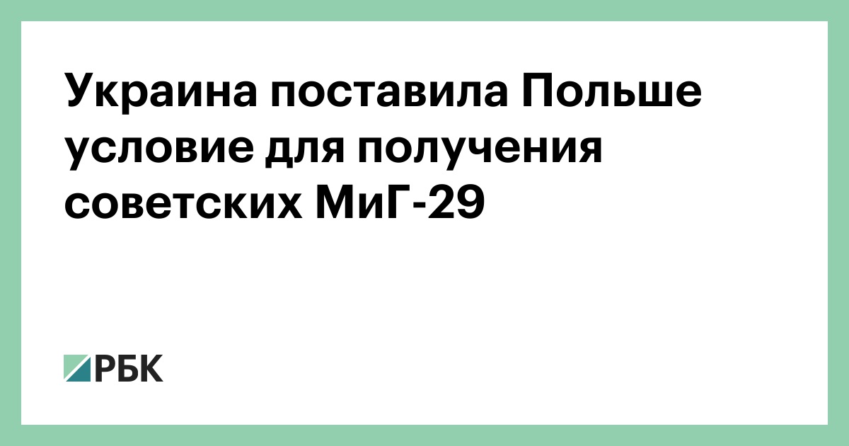 Украина поставила Польше условие для получения советских МиГ-29