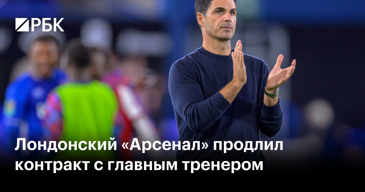 Лондонский «Арсенал» продлил контракт с главным тренером