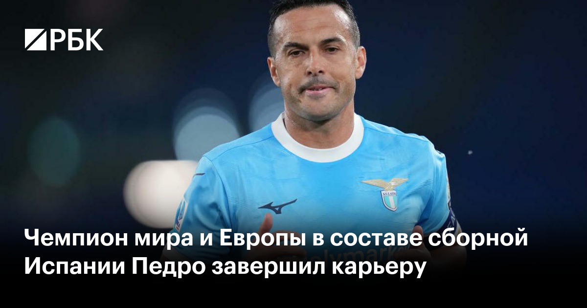 Чемпион мира и Европы в составе сборной Испании Педро завершил карьеру