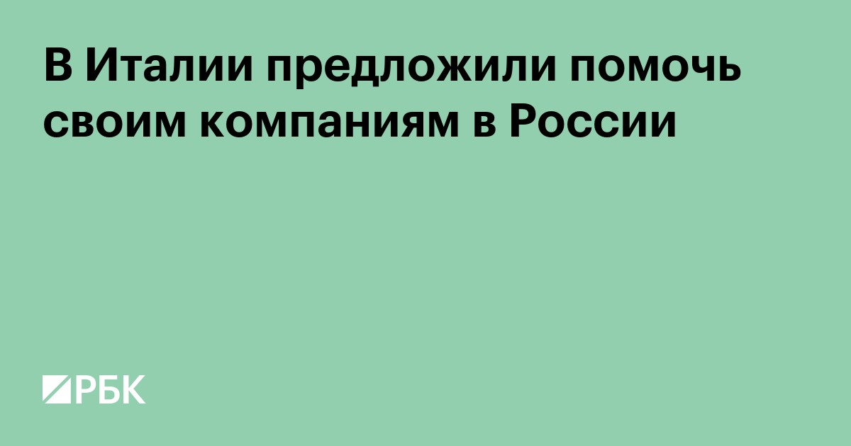 В Италии предложили помочь своим компаниям в России