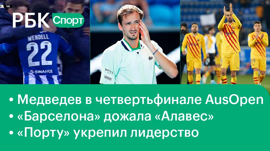 Медведев в четвертьфинале / «Барселона» догоняет лидеров / Успех «Порту»