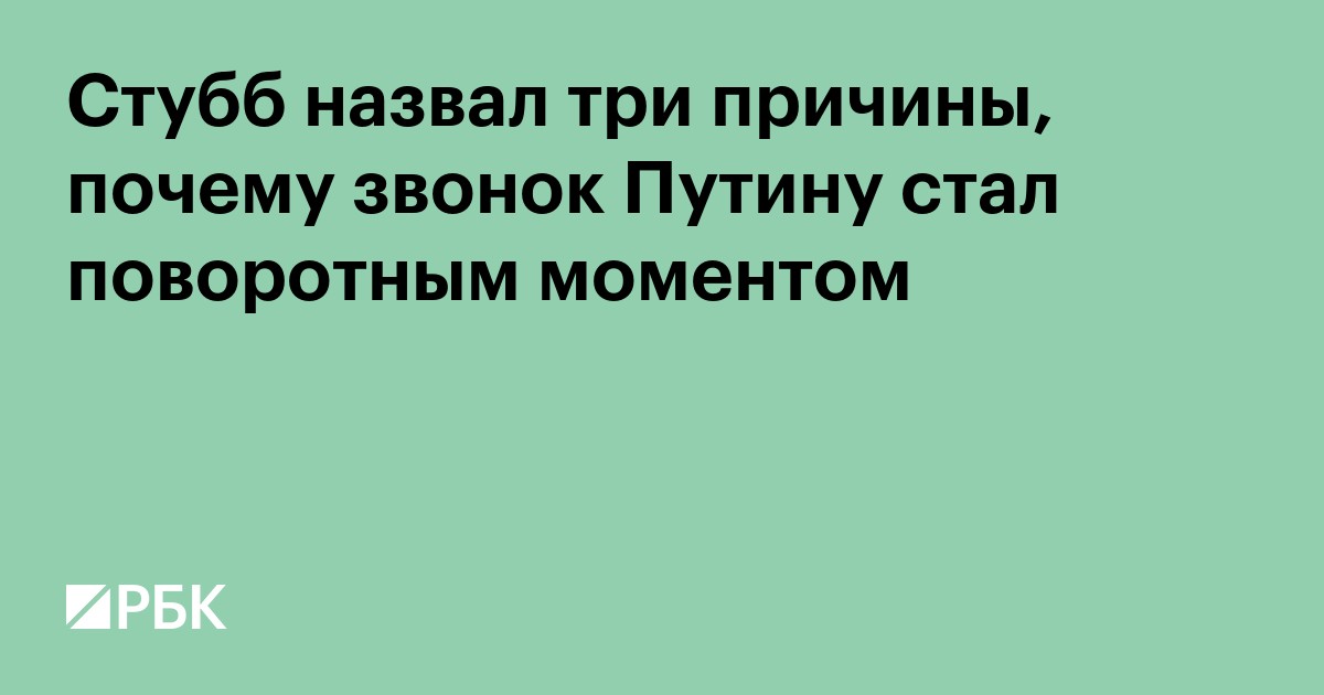 Стубб назвал три причины, почему звонок Путину стал поворотным моментом