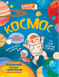 Звездная библиотека: 10 книг о космосе для детей