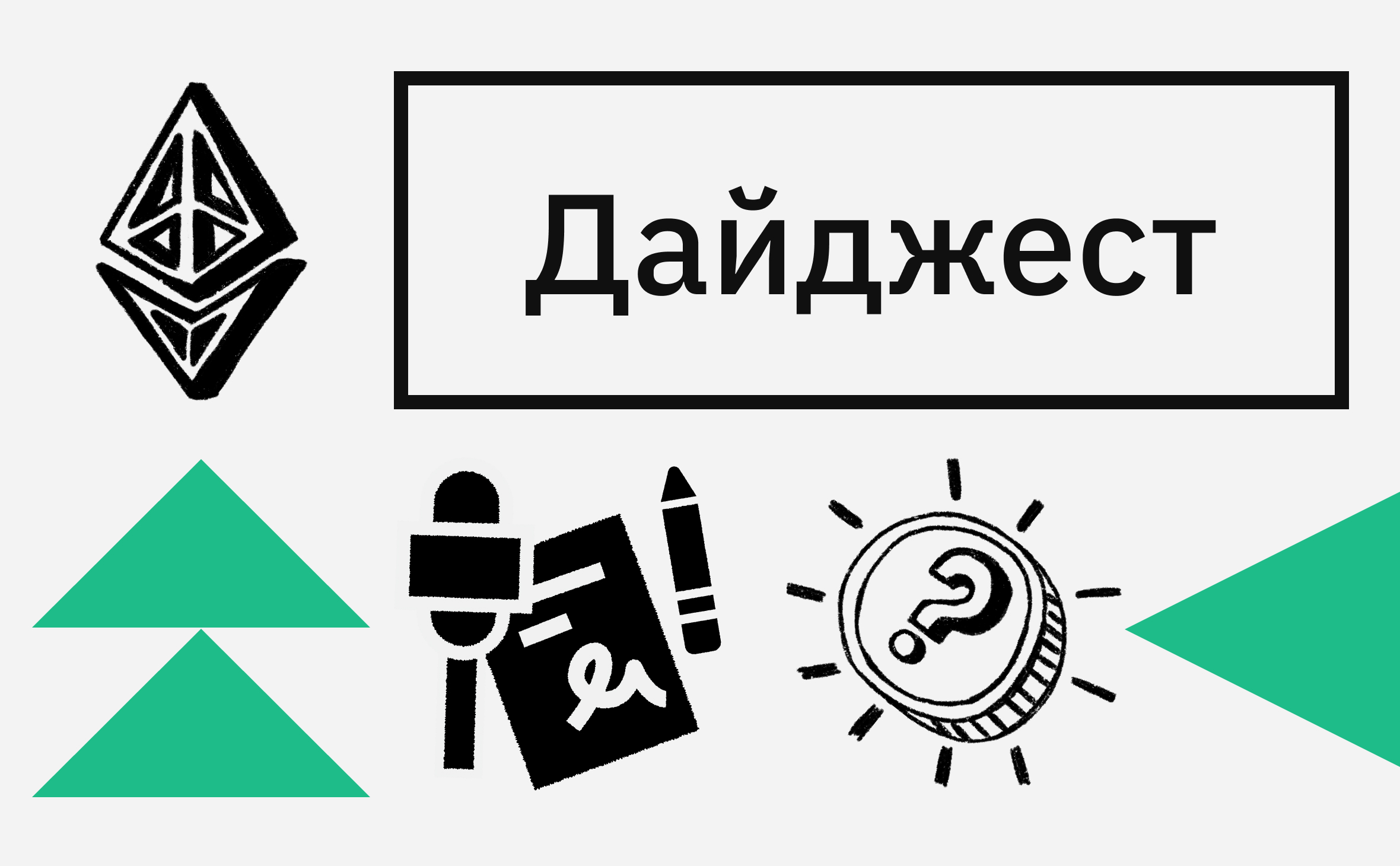 Ethereum-ETF и законы в России. События недели из мира криптовалют
