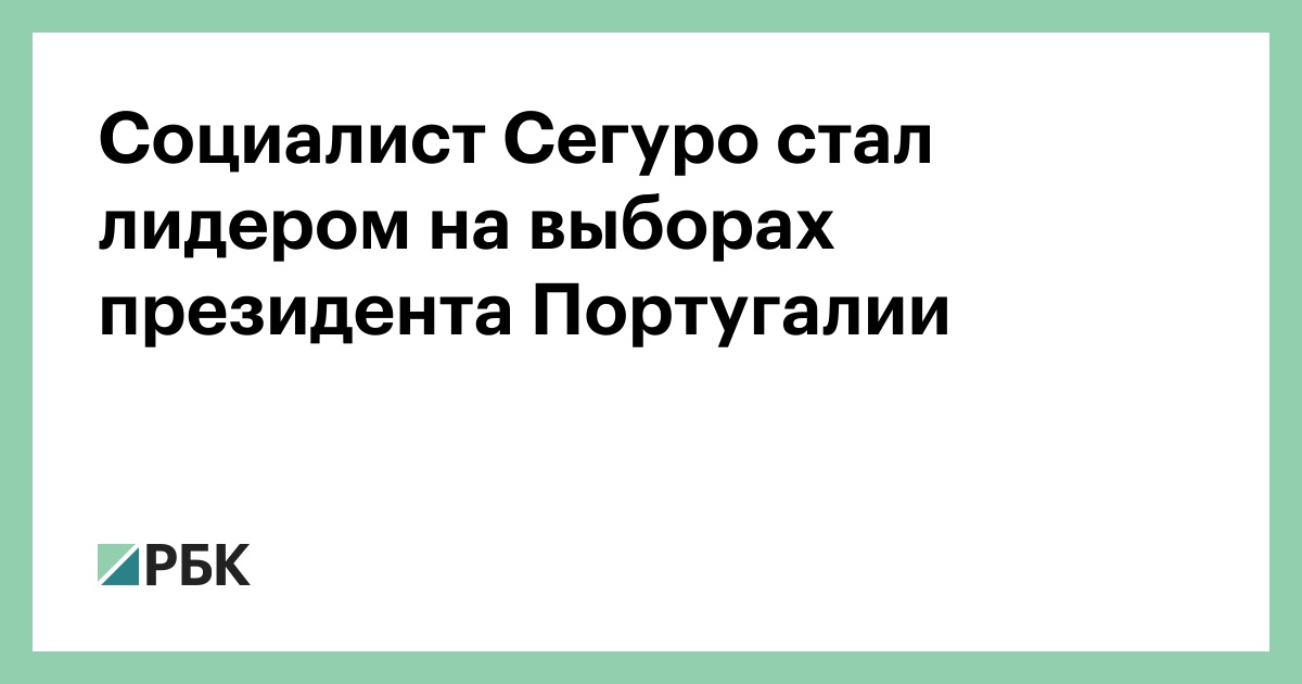 Социалист Сегуро стал лидером на выборах президента Португалии