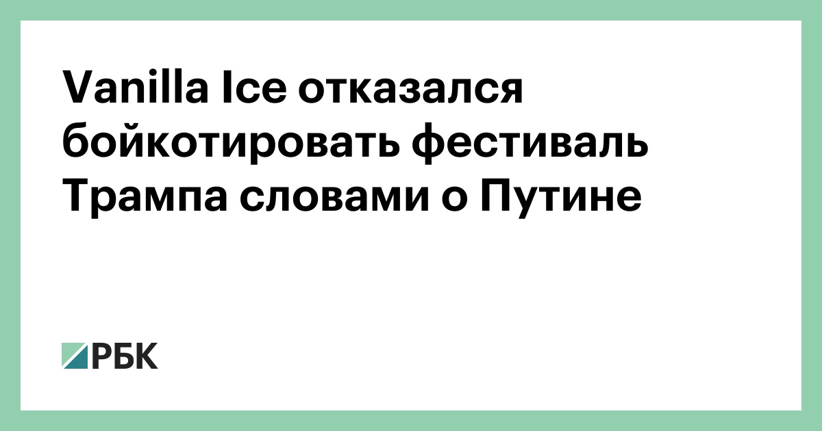Vanilla Ice отказался бойкотировать фестиваль Трампа словами о Путине