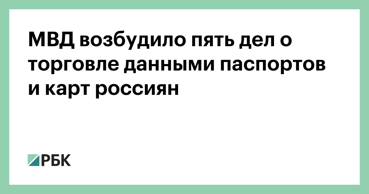 МВД возбудило пять дел о торговле данными паспортов и карт россиян