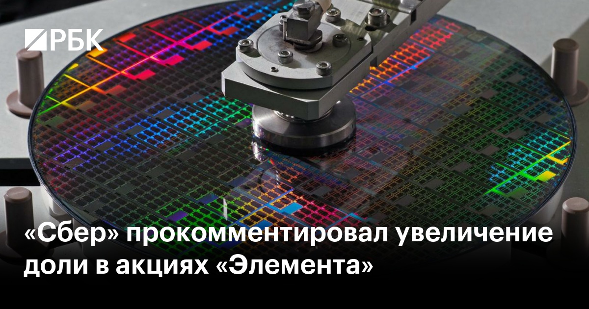 «Сбер» прокомментировал увеличение доли в акциях «Элемента»