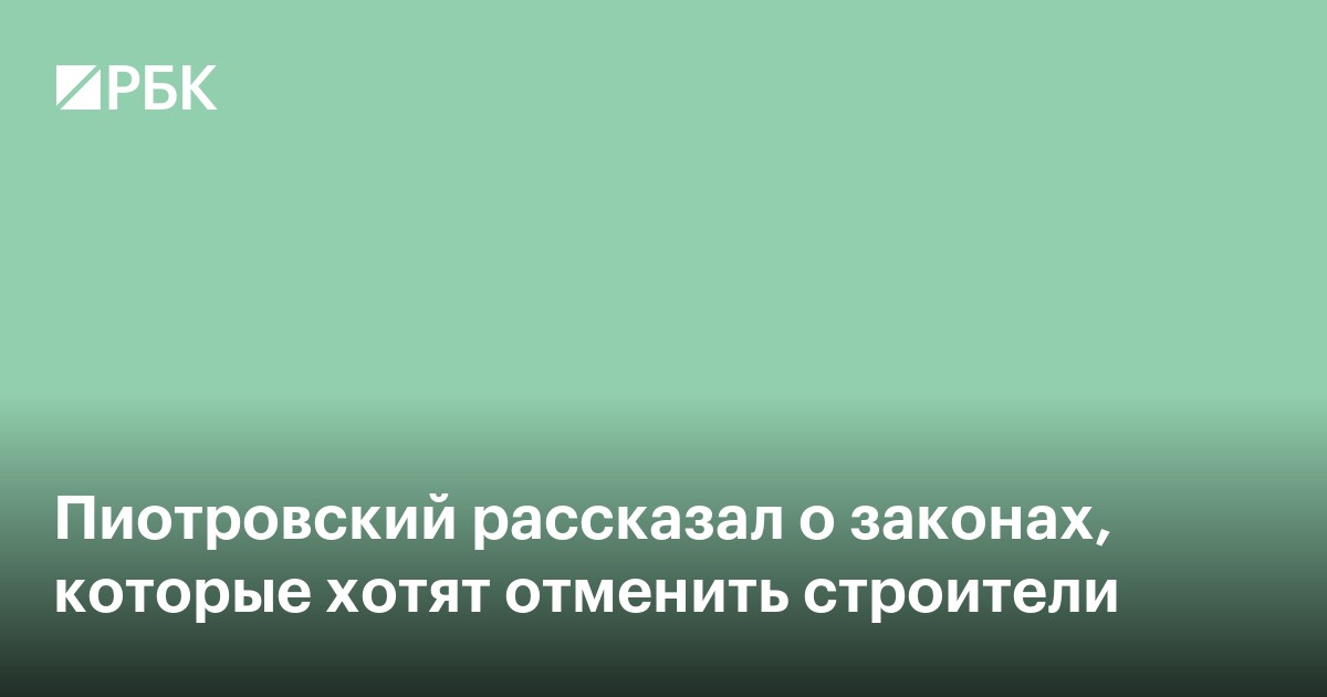 Пиотровский рассказал о законах, которые хотят отменить строители