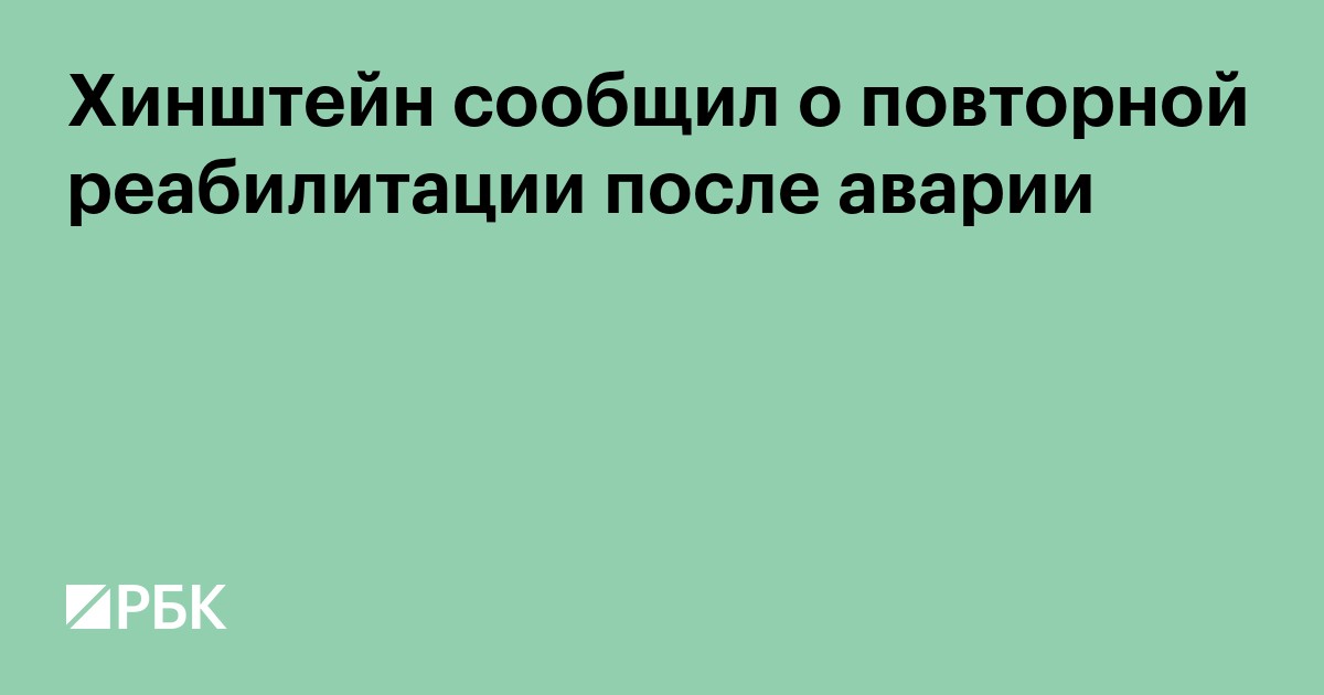 Хинштейн сообщил о повторной реабилитации после аварии
