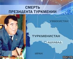 Политики и эксперты о смерти Туркменбаши 