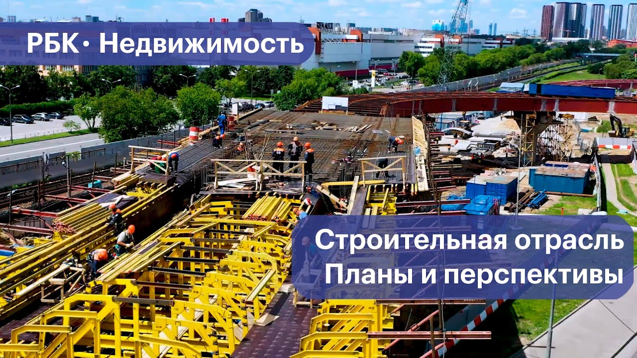 Каковы перспективы строительной отрасли России. Роль Москвы