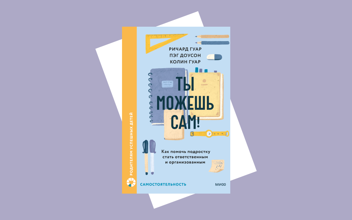 Почему подростки такие рассеянные: глава из книги «Ты можешь сам»