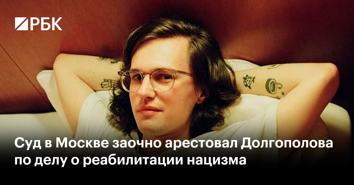 Суд в Москве заочно арестовал Долгополова по делу о реабилитации нацизма