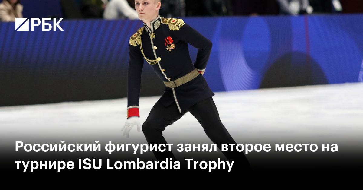 Российский фигурист занял второе место на турнире ISU Lombardia Trophy