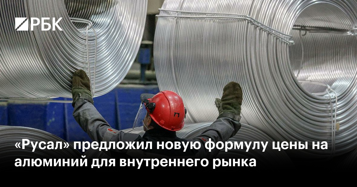 «Русал» предложил новую формулу цены на алюминий для внутреннего рынка