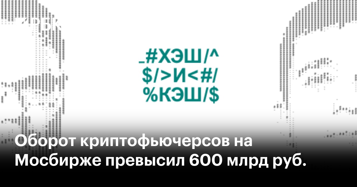 Оборот криптофьючерсов на Мосбирже превысил 600 млрд руб.