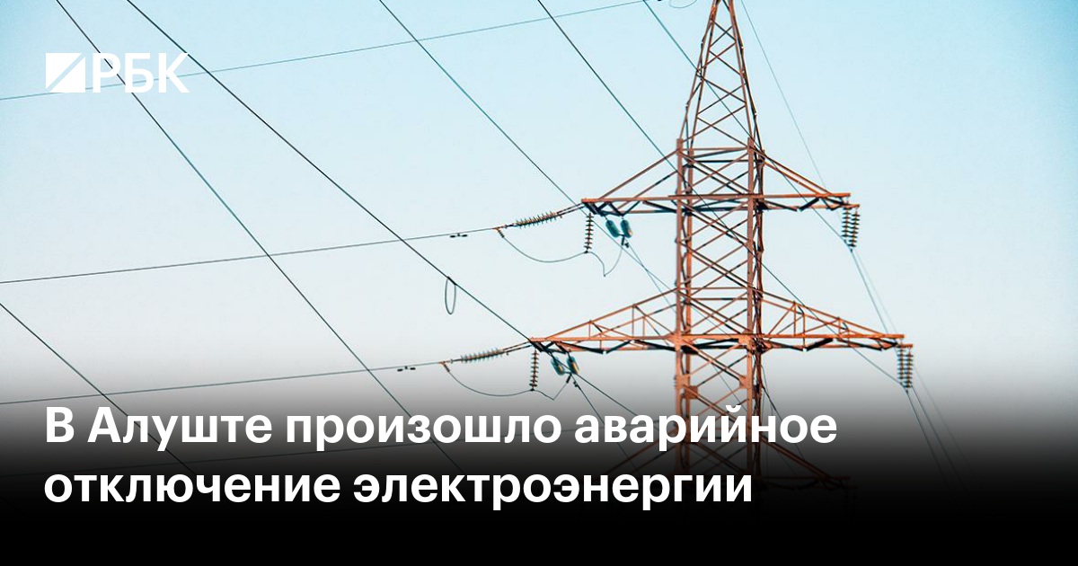 В Алуште произошло аварийное отключение электроэнергии